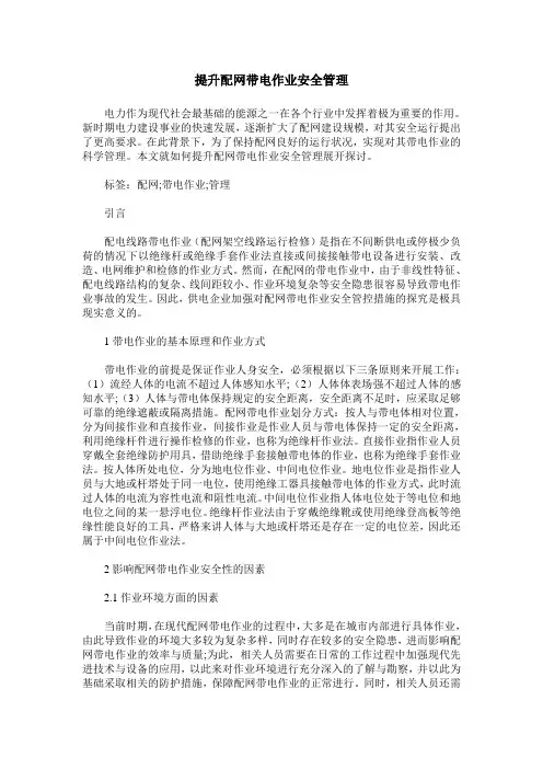 提升配网带电作业安全管理