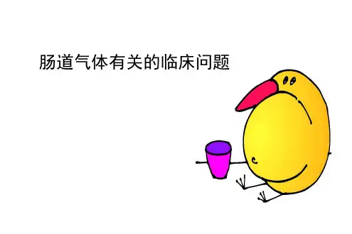 胀气