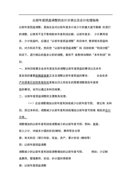 以前年度损益调整会计处理-Microsoft-Word-文档