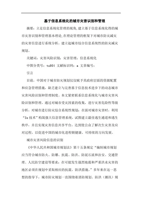 基于信息系统化城市灾害识别和管理
