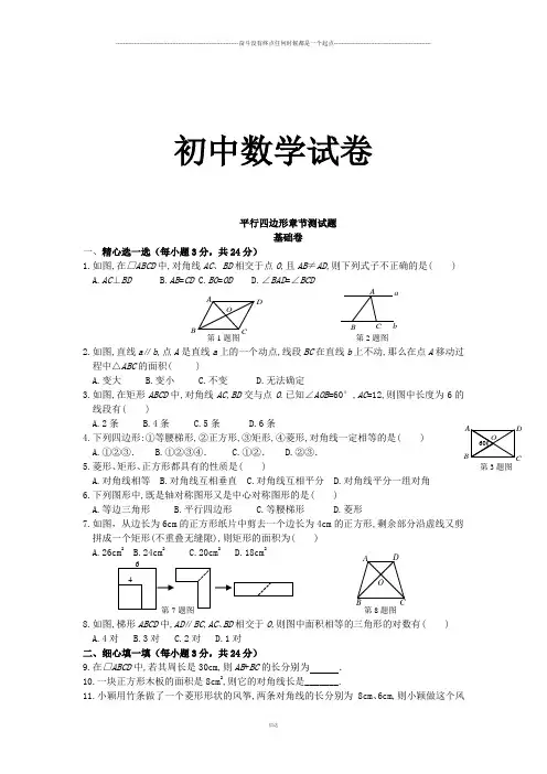 人教版八年级数学下册平行四边形章节测试题
