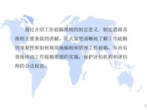 资产评估准则工作底稿共40页