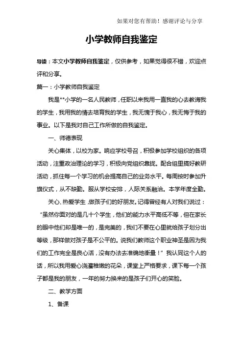 小学教师自我鉴定