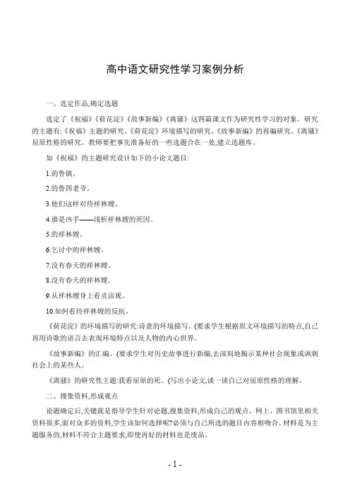 高中语文研究性学习案例分析