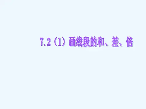 7.2画线段的和、差、倍