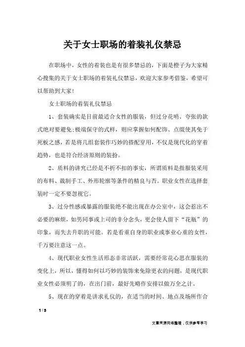 关于女士职场的着装礼仪禁忌_礼仪