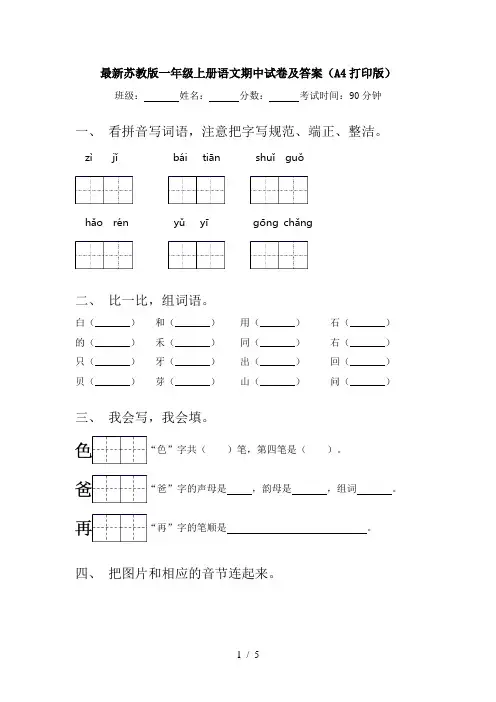 最新苏教版一年级上册语文期中试卷及答案(A4打印版)