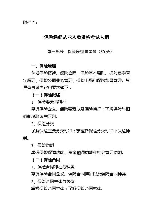 保险经纪从业人员资格考试大纲