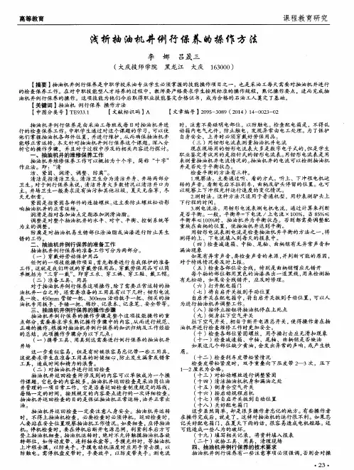 浅析抽油机井例行保养的操作方法