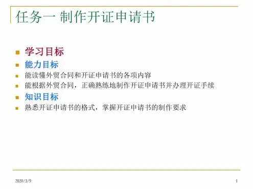 B任务一制作开证申请书