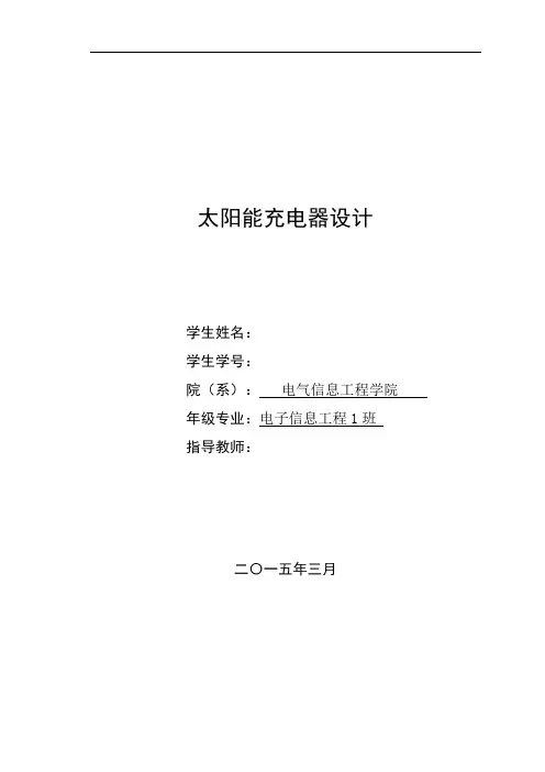 太阳能充电器设计