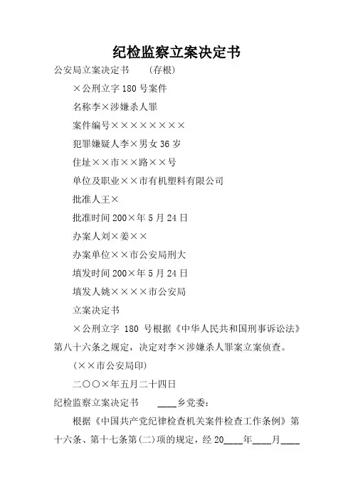 纪检监察立案决定书