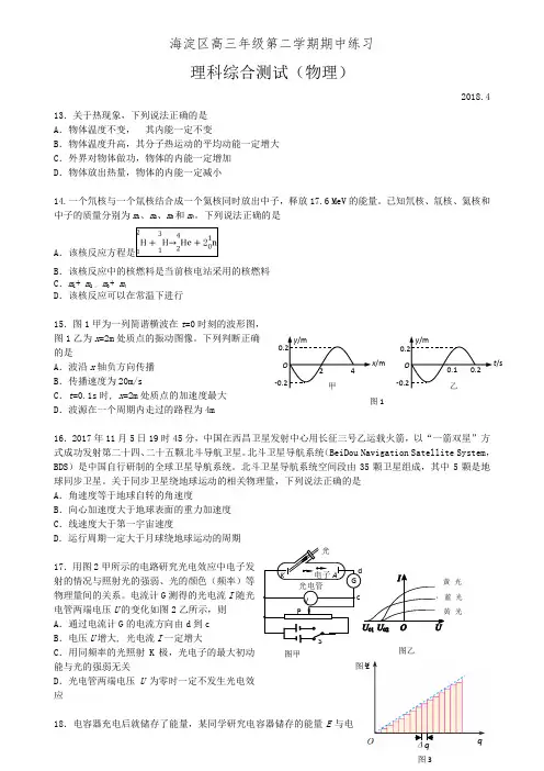 2018年北京海淀高三一模理综物理试题及答案