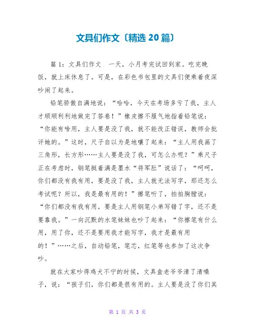 文具们作文(精选20篇)