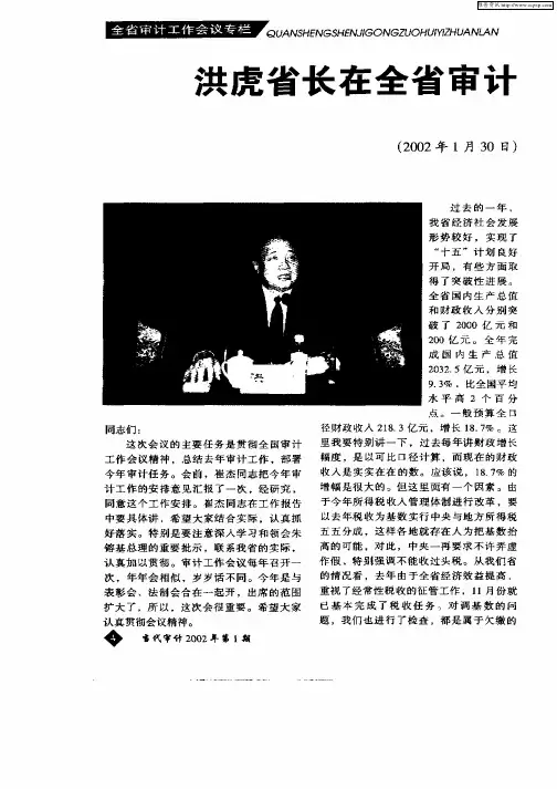 洪虎省长在全省审计工作会议上的讲话