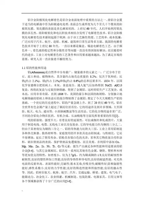 铝合金阳极氧化电解着色是铝合金表面处理中重要的方法之一