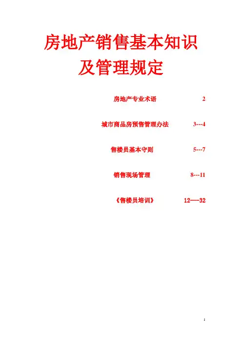 房地产销售基本知识及管理规定