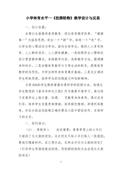 小学体育水平一《投掷轻物》教学设计与反思