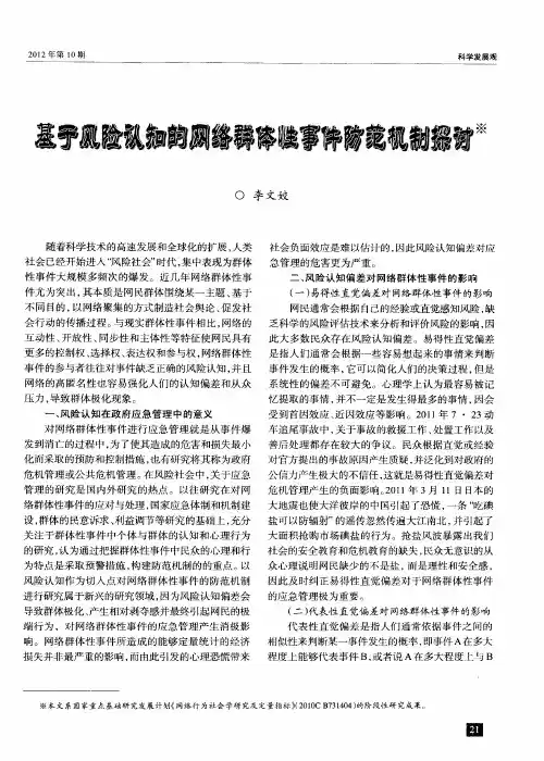 基于风险认知的网络群体性事件防范机制探讨