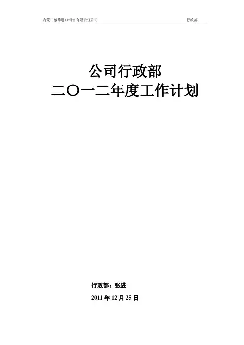 行政部2012年度工作计划