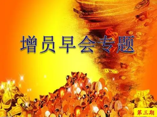 增员早会专题第3期