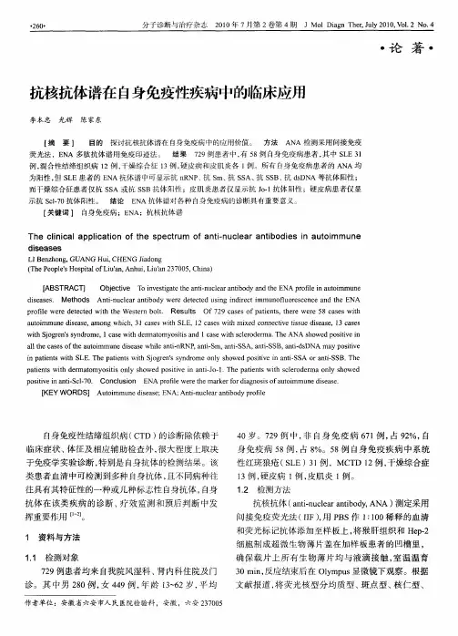抗核抗体谱在自身免疫性疾病中的临床应用