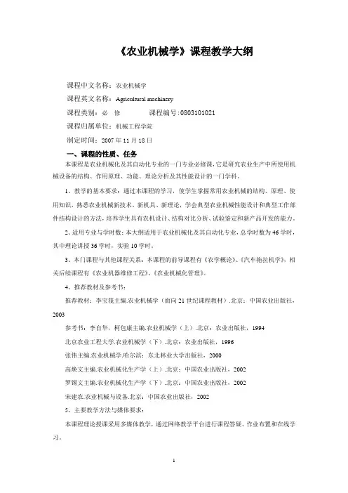 《农业机械学》课程教学大纲