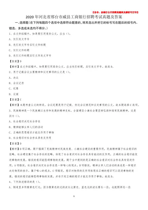 2020年河北省邢台市威县工商银行招聘考试真题及答案