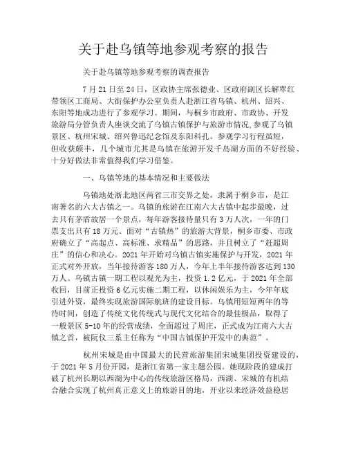 关于赴乌镇等地参观考察的报告