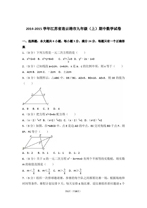 2014-2015学年江苏省连云港市九年级(上)数学期中试卷带解析答案