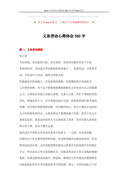 2019-义务劳动心得体会500字-优秀word范文 (4页)