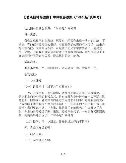 【幼儿园精品教案】中班社会教案《“对不起”真神奇》