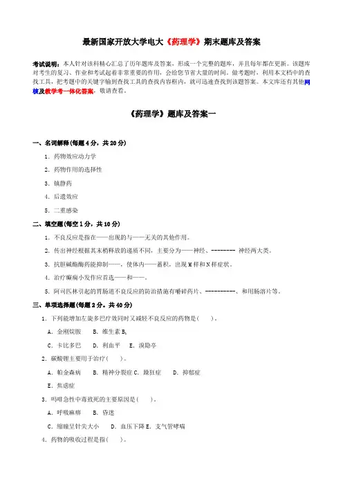 电大《药理学》期末题库及答案