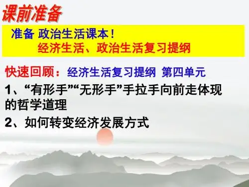 山东省牟平第一中学高二会考复习：必修二 政治生活 第一单元 公民的政治生活