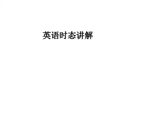 英语16种时态讲解资料