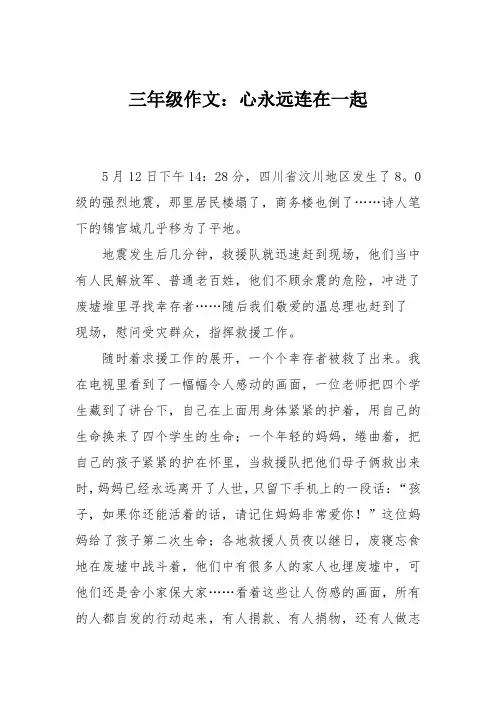 三年级作文：心永远连在一起