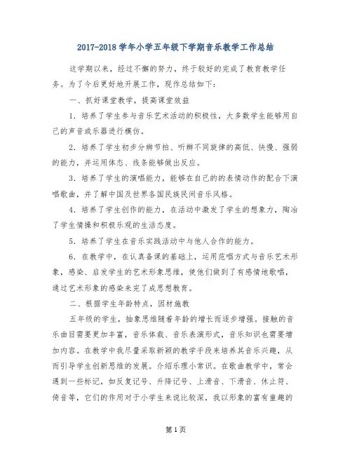 2017-2018学年小学五年级下学期音乐教学工作总结