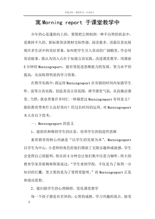 寓Morningreport于课堂教学中