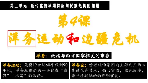 部编版八年级历史上册第4课《洋务运动和边疆危机》教学课件