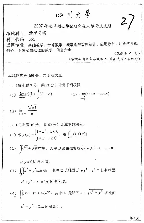 2007年四川大学数学分析考研真题-考研真题资料