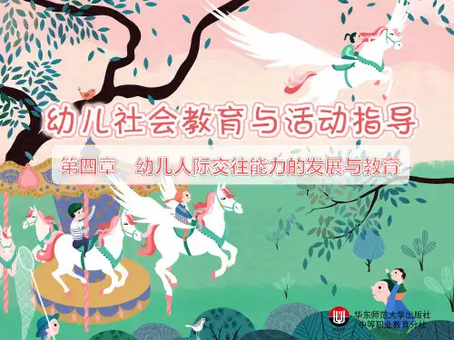 幼儿人际交往能力的发展与教育