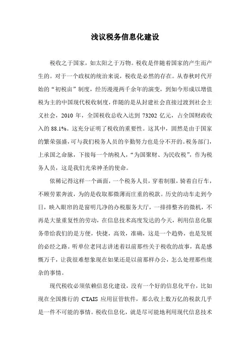 浅议税务信息化建设