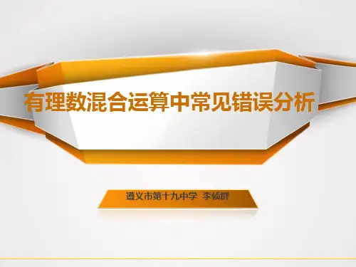 有理数混合运算中常见错误分析习题