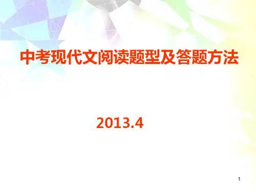中考现代文阅读题型答题技巧PPT课件
