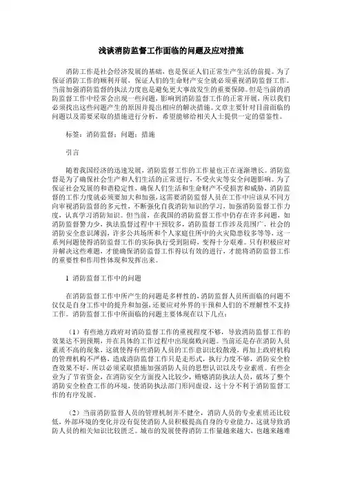 浅谈消防监督工作面临的问题及应对措施