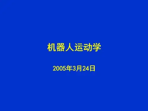 机器人运动学