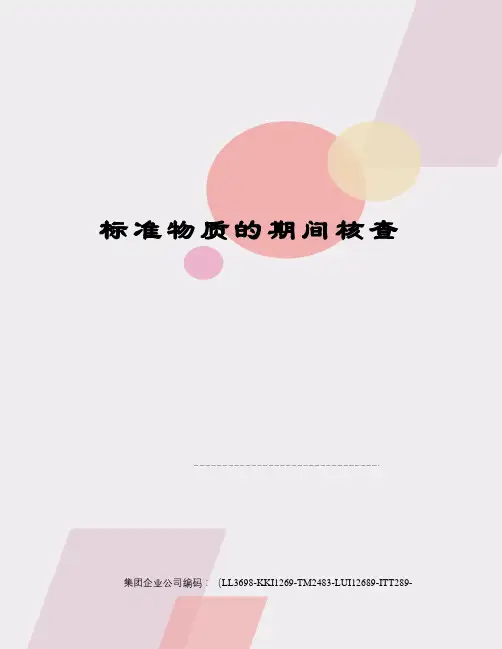 标准物质的期间核查