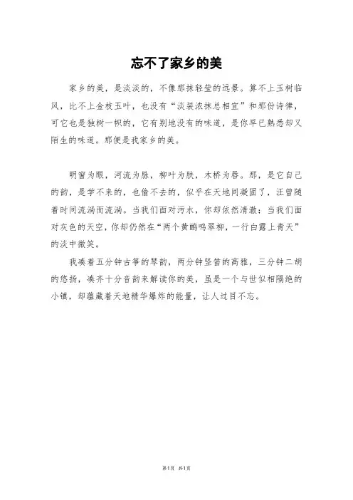 忘不了家乡的美_初三作文