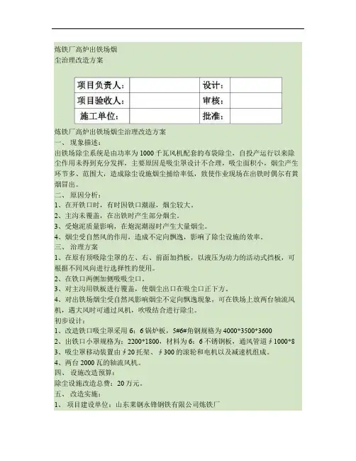 炼铁厂高炉出铁场烟尘治理改造方案.