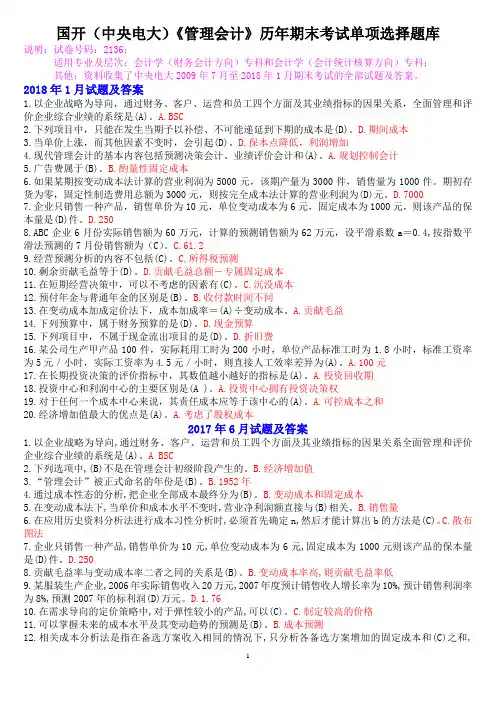 国开(中央电大)《管理会计》历年期末考试单项选择题库